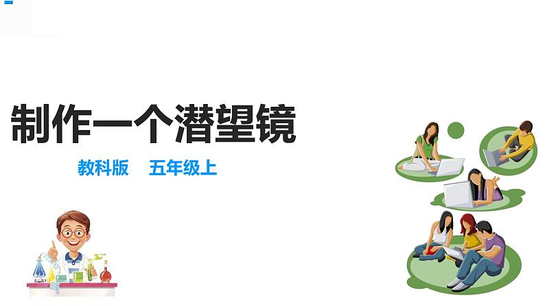 【精】五年级上册科学资料包-1.7制作一个潜望镜【课件+教案+试题+素材】教科版02