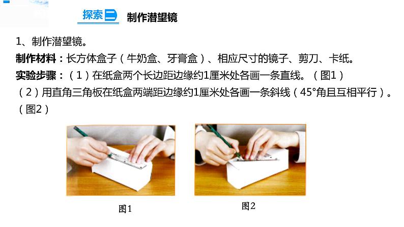 【精】五年级上册科学资料包-1.7制作一个潜望镜【课件+教案+试题+素材】教科版07