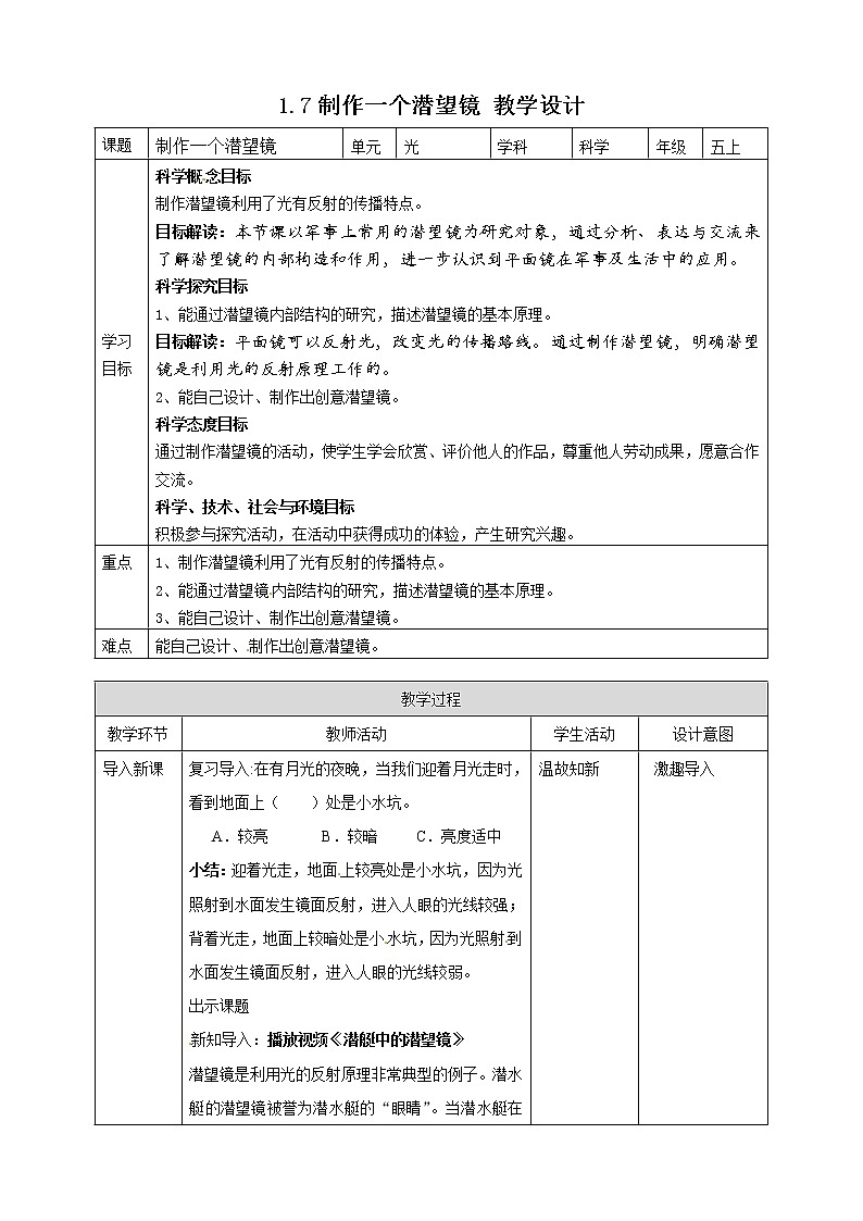 【精】五年级上册科学资料包-1.7制作一个潜望镜【课件+教案+试题+素材】教科版01