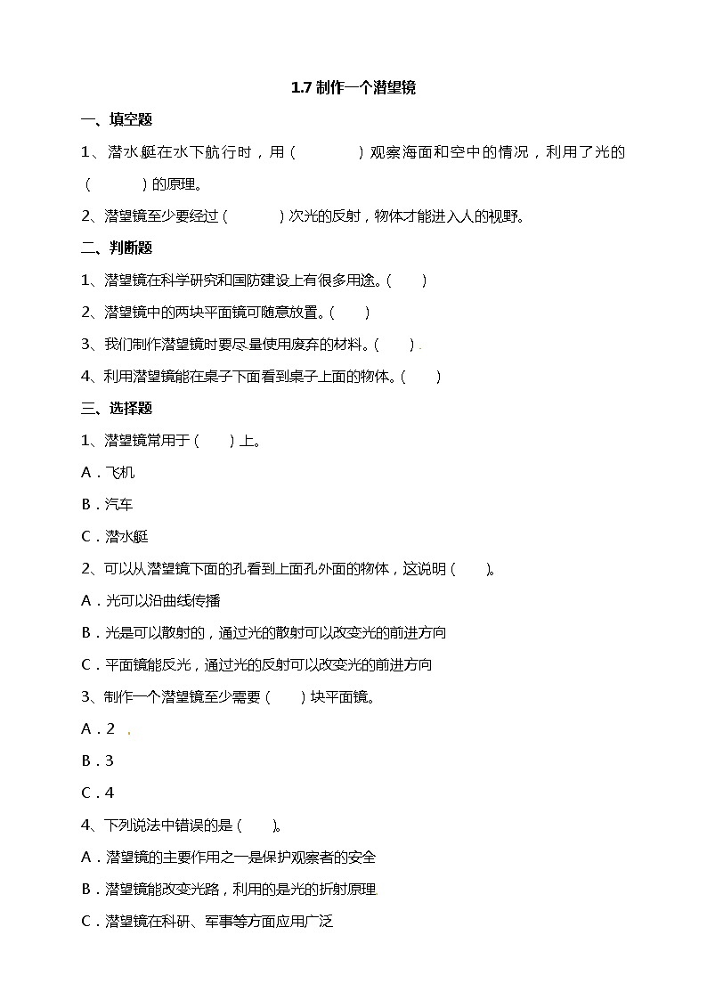 【精】五年级上册科学资料包-1.7制作一个潜望镜【课件+教案+试题+素材】教科版01