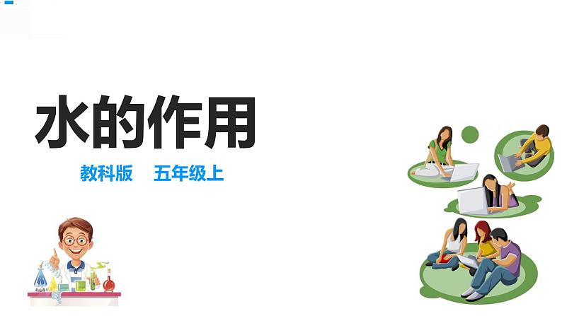 2.6水的作用 课件第1页