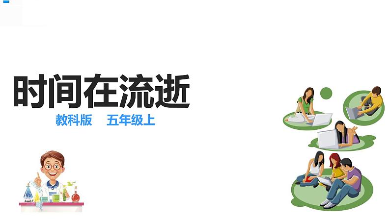 3.1时间在流逝 课件第2页