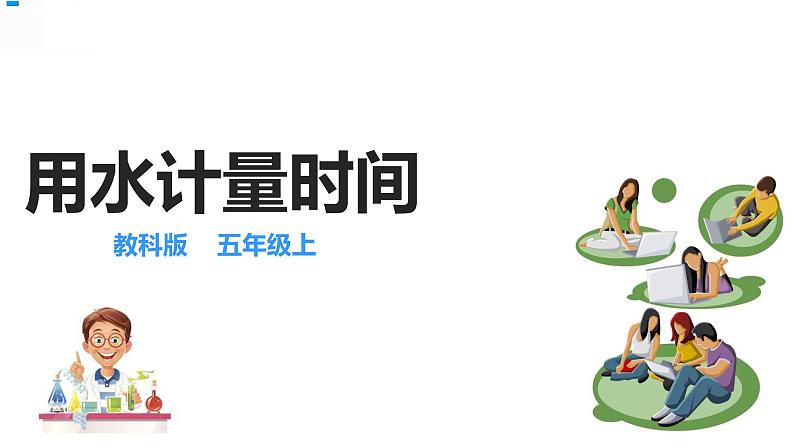 五年级上册科学资料包-3.2用水计量时间【课件+教案+试题+素材】教科版02