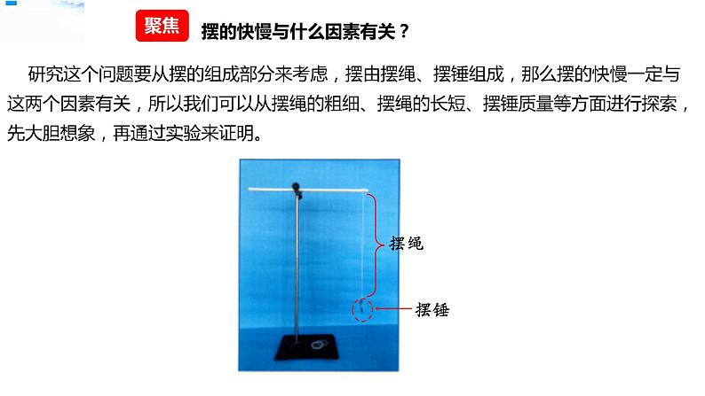 五年级上册科学资料包-3.5摆的快慢【课件+教案+试题+素材】教科版03