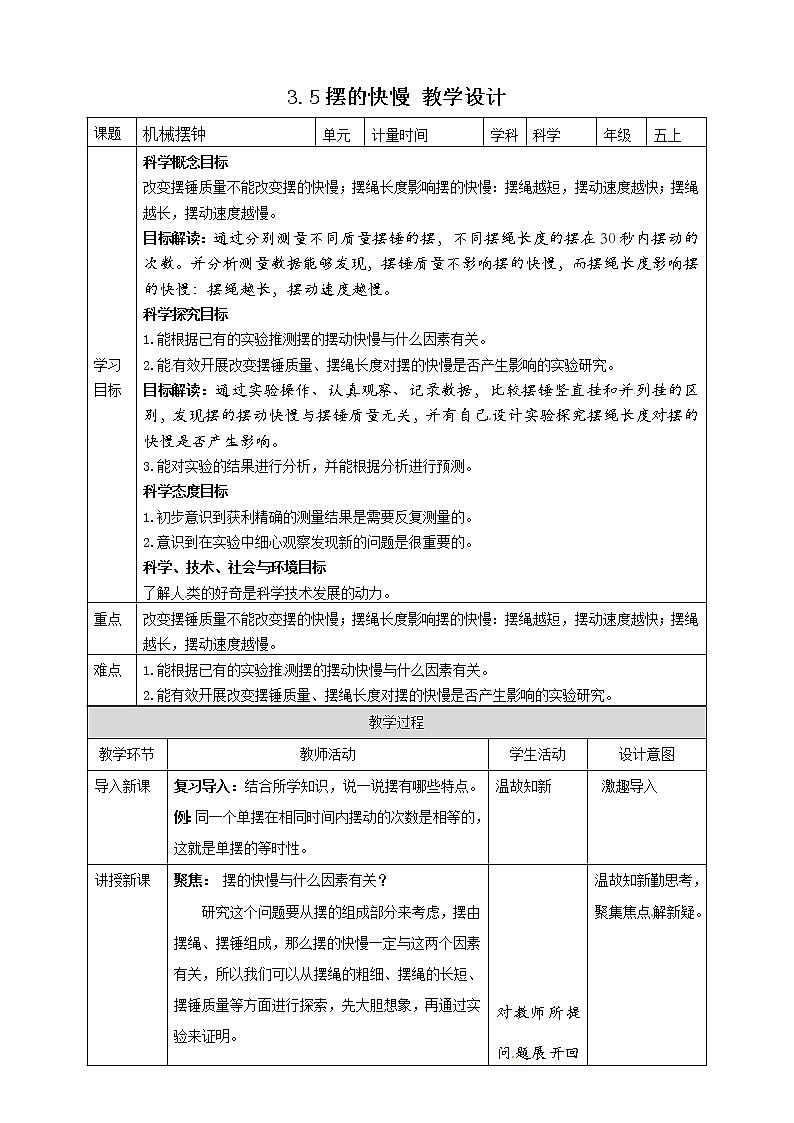 五年级上册科学资料包-3.5摆的快慢【课件+教案+试题+素材】教科版01