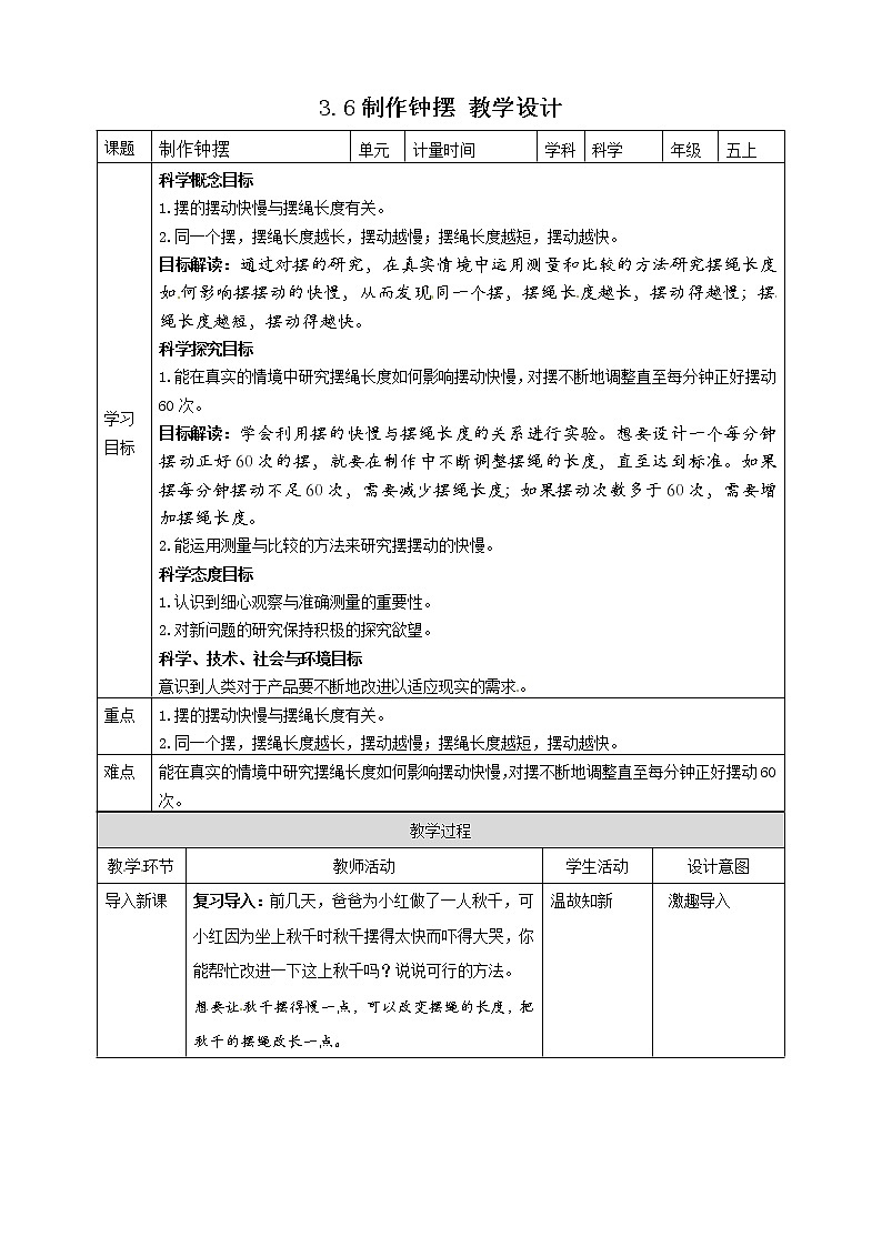 五年级上册科学资料包-3.6制作钟摆【课件+教案+试题+素材】教科版01