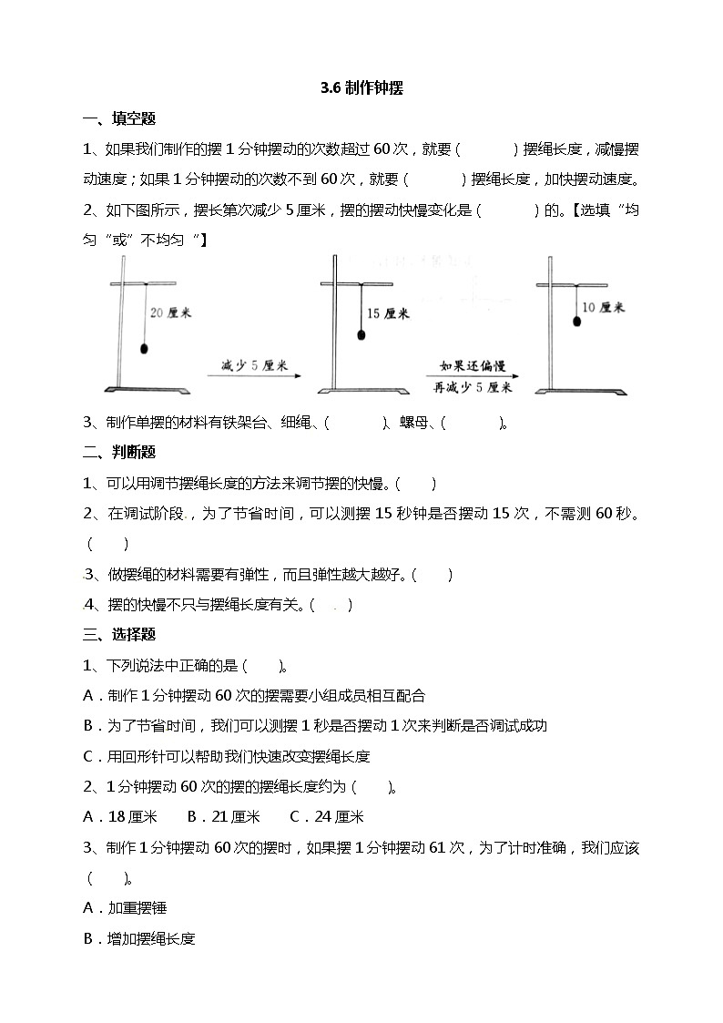 五年级上册科学资料包-3.6制作钟摆【课件+教案+试题+素材】教科版01