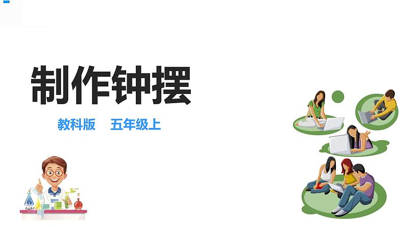 五年级上册科学资料包-3.6制作钟摆【课件+教案+试题+素材】教科版01