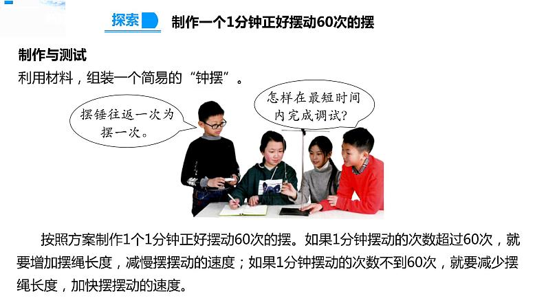 五年级上册科学资料包-3.6制作钟摆【课件+教案+试题+素材】教科版06