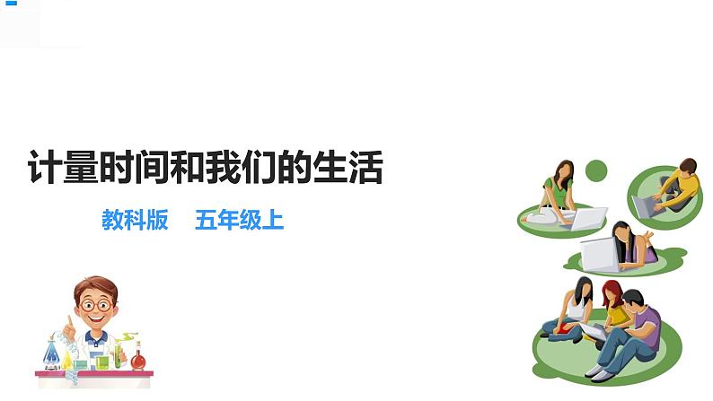 3.7计量时间我们的生活 课件第1页
