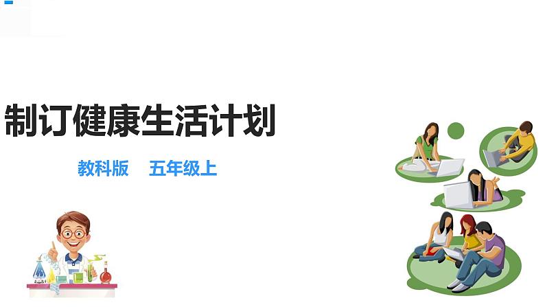 4.7制订健康生活计划 课件第1页