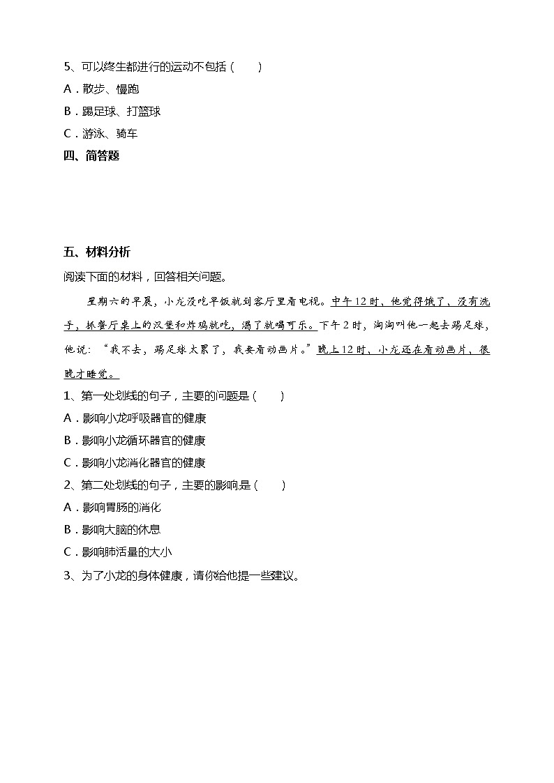 4.7制订健康生活计划 试题(含答案解析)第3页