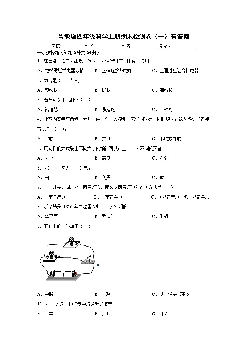 粤教版四年级科学上册期末检测卷(一)有答案第1页