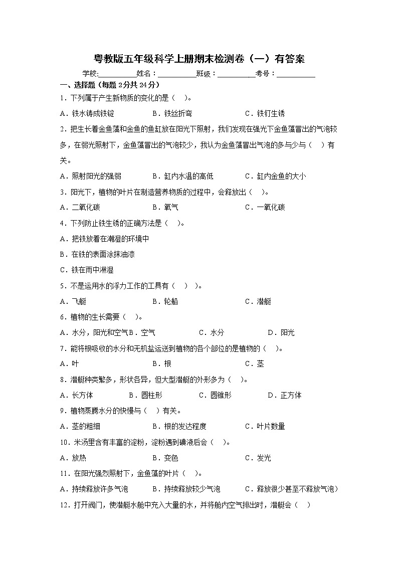 粤教版五年级科学上册期末检测卷(一)有答案第1页