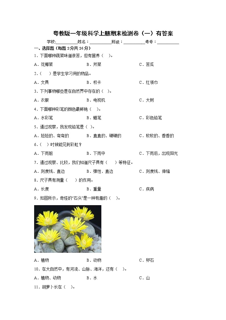 粤教版一年级科学上册期末检测卷(一)有答案第1页