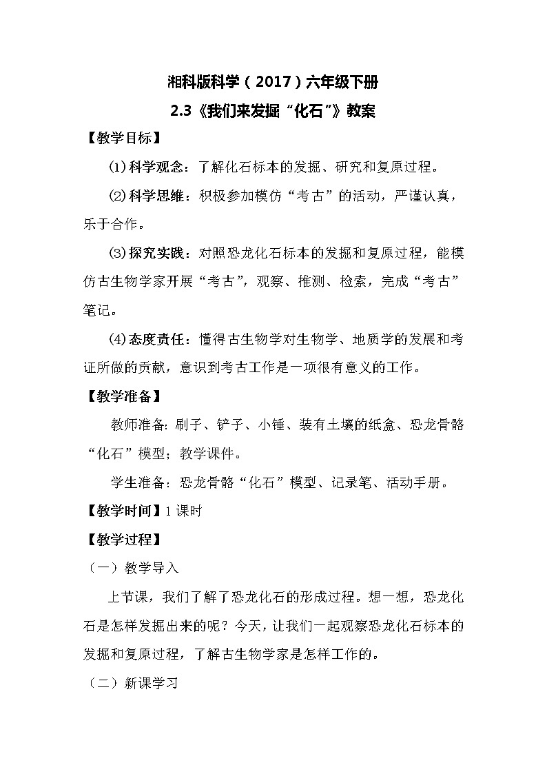 湘科版科学(2017)六年级下册2.3《我们来发掘“化石”》教案第1页