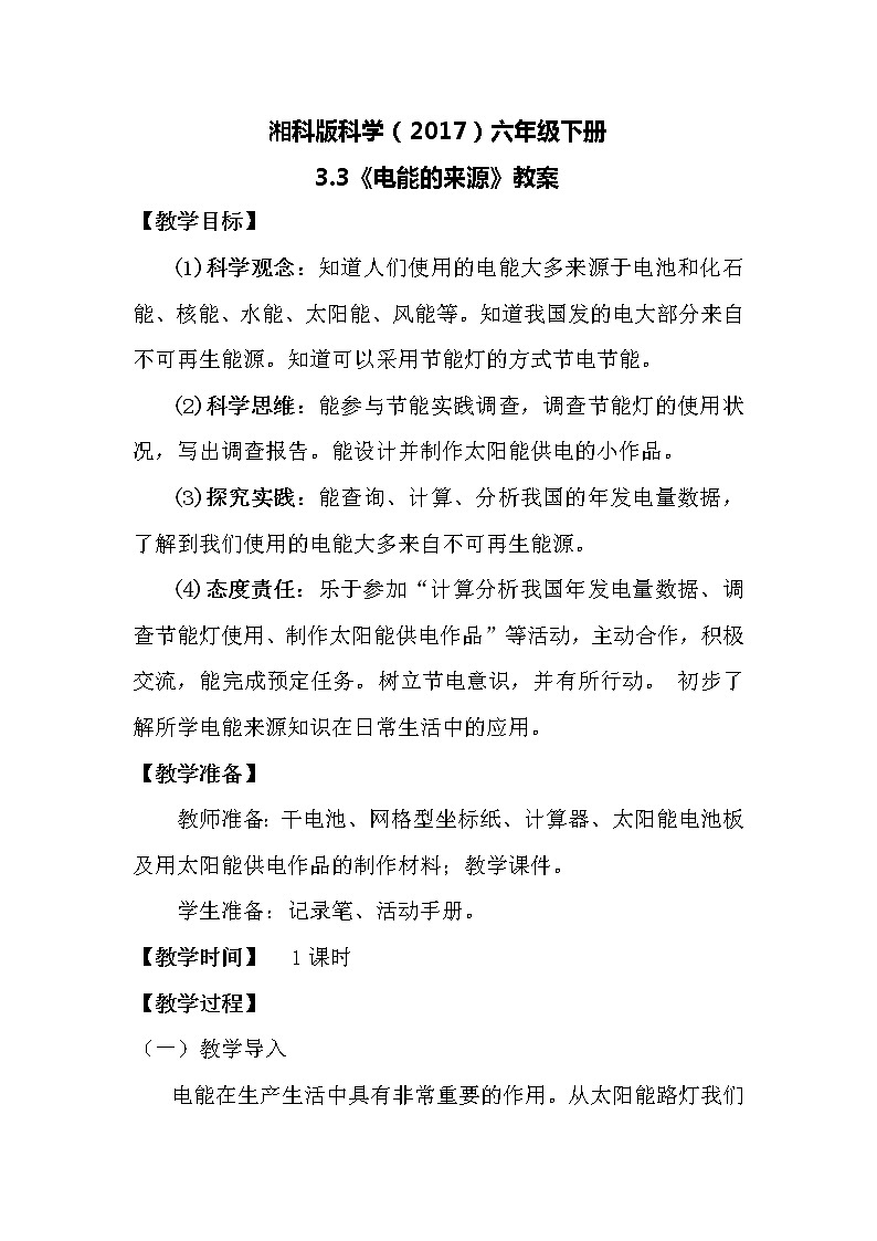 湘科版科学(2017)六年级下册3.3《电能的来源》教案第1页