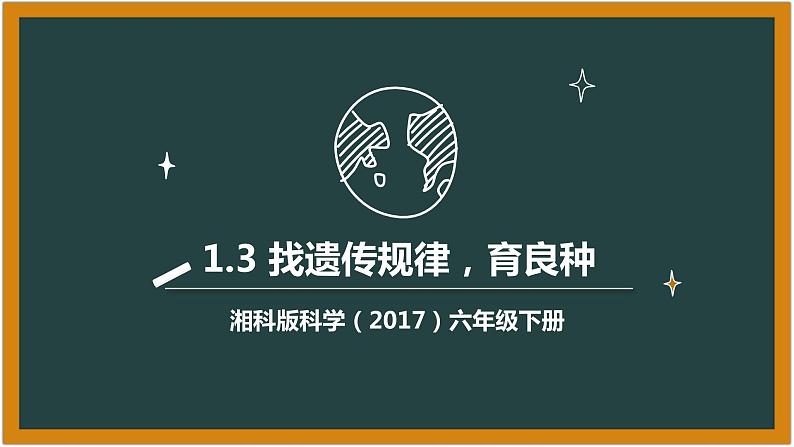 湘科版科学(2017)六年级下册1.3《找遗传规律,育良种》课件01