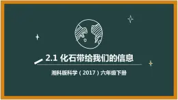 湘科版科学（2017）六年级下册2.1《化石带给我们的信息》课件