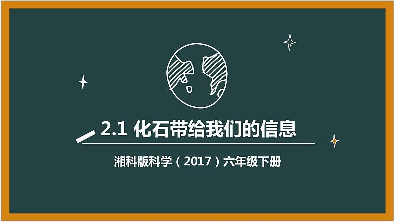 湘科版科学(2017)六年级下册2.1《化石带给我们的信息》课件第1页