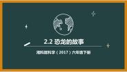 小学湘科版 (2017)2 恐龙的故事课文配套课件ppt