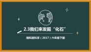 科学六年级下册第二单元 化石3 我们来发掘“化石”课文ppt课件