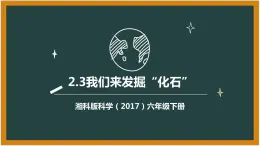 湘科版科学（2017）六年级下册2.3《我们来发掘“化石”》课件