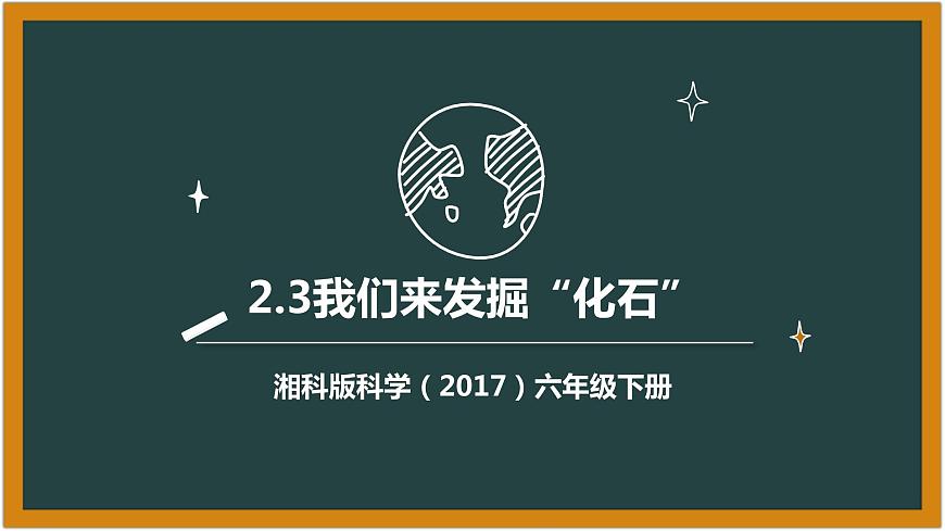 湘科版科學(xué)(2017)六年級(jí)下冊(cè)2.3《我們來發(fā)掘“化石”》課件第1頁