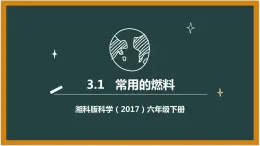 湘科版科学（2017）六年级下册3.1《常用的燃料》课件