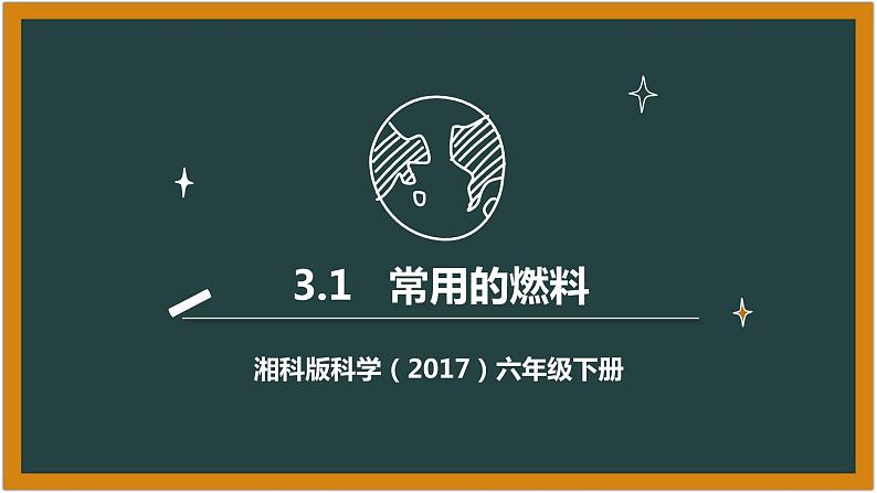 湘科版科学(2017)六年级下册3.1《常用的燃料》课件01