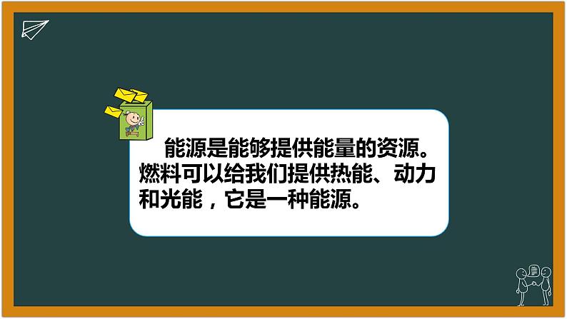 湘科版科学(2017)六年级下册3.1《常用的燃料》课件03