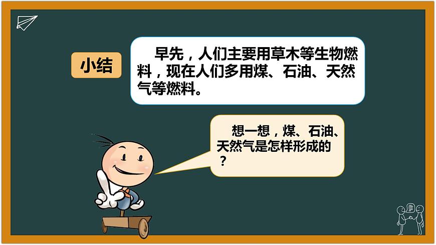 湘科版科學(xué)(2017)六年級(jí)下冊3.1《常用的燃料》課件第7頁