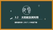 小学科学湘科版 (2017)六年级下册2 太阳能及其利用教案配套ppt课件