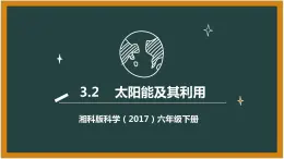 湘科版科学（2017）六年级下册3.2《太阳能及其利用》课件