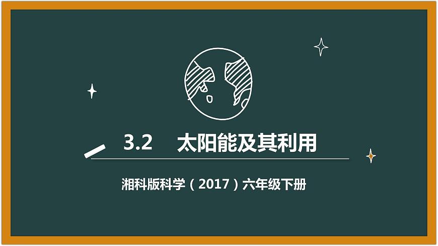 湘科版科學（2017）六年級下冊3.2《太陽能及其利用》課件第1頁