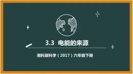 湘科版科学（2017）六年级下册3.3《电能的来源》课件