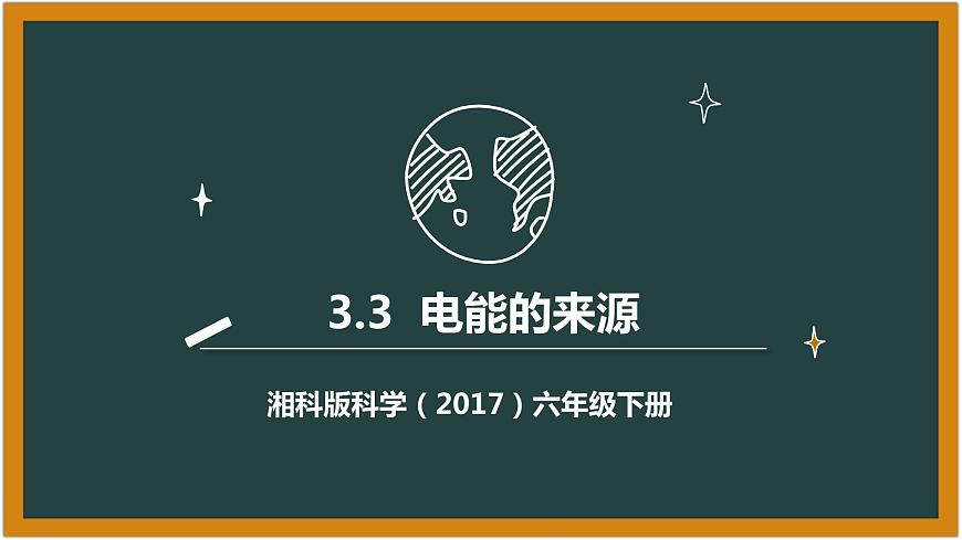 湘科版科學（2017）六年級下冊3.3《電能的來源》課件第1頁
