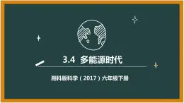 湘科版科学（2017）六年级下册3.4《多能源时代》课件