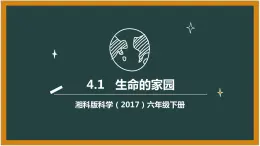 湘科版科学（2017）六年级下册4.1《生命的家园 》课件