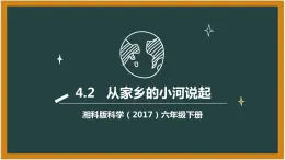 湘科版科学（2017）六年级下册4.2《从家乡的小河说起》课件