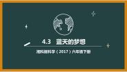 科学六年级下册3 蓝天的梦想背景图课件ppt