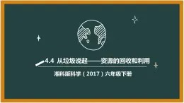 湘科版科学（2017）六年级下册4.4《从垃圾说起——资源的回收和利用》课件