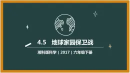 湘科版科学（2017）六年级下册4.5《地球家园保卫战》课件