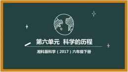 湘科版科学（2017）六年级下册第六单元《科学的历程》课件