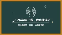 湘科版科学（2017）六年级下册5.2《科学自己做，我也能成功》课件