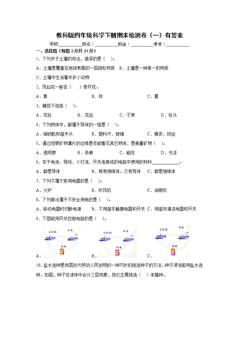 教科版四年级科学下册期末检测卷(一)有答案第1页