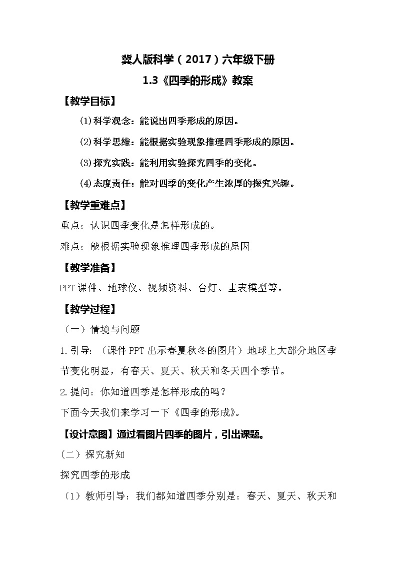 冀人版科学(2017)六年级下册1.3《四季的形成》教案第1页