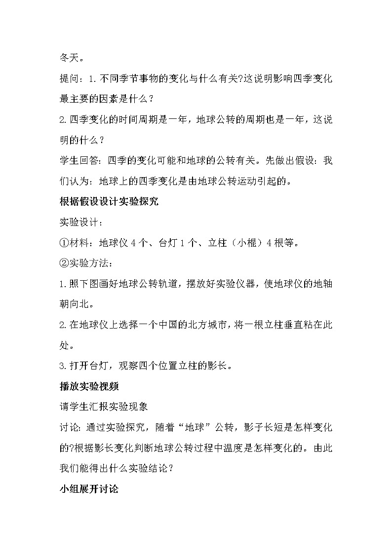 冀人版科学(2017)六年级下册1.3《四季的形成》教案第2页