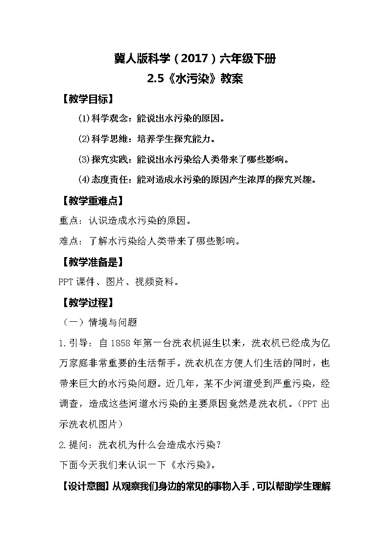 冀人版科学(2017)六年级下册2.5《水污染》教案第1页
