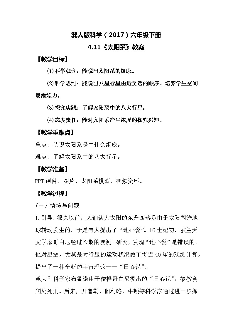冀人版科学(2017)六年级下册4.11《太阳系》教案第1页
